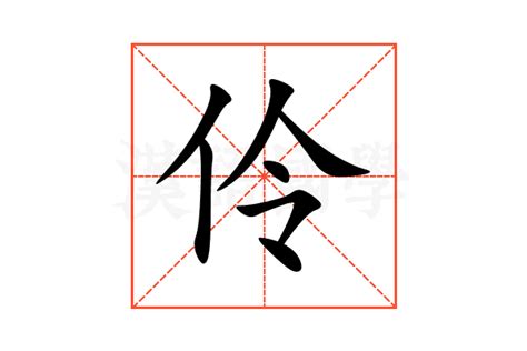 伶的意思|伶的意思,伶的解释,拼音读音,部首笔顺